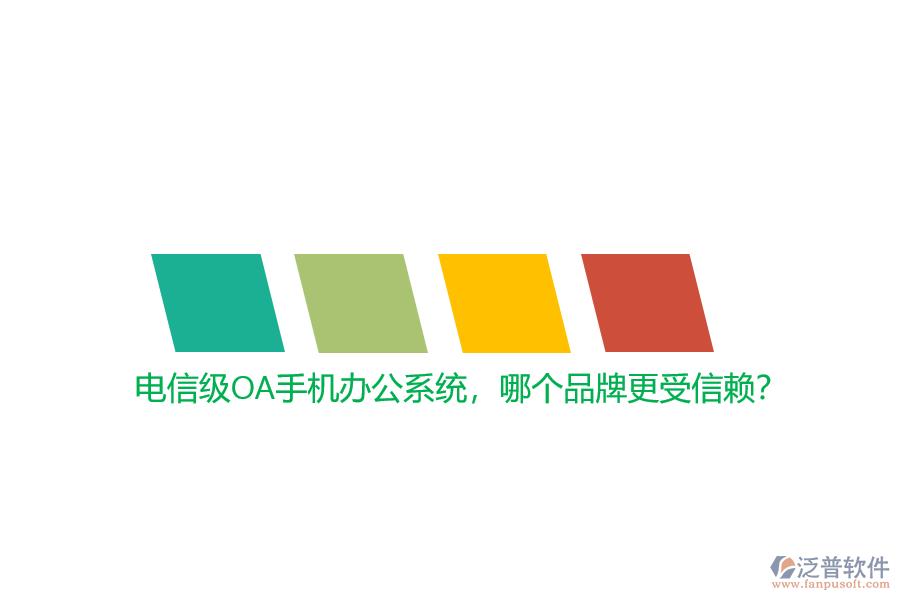 電信級OA手機辦公系統(tǒng)，哪個品牌更受信賴？