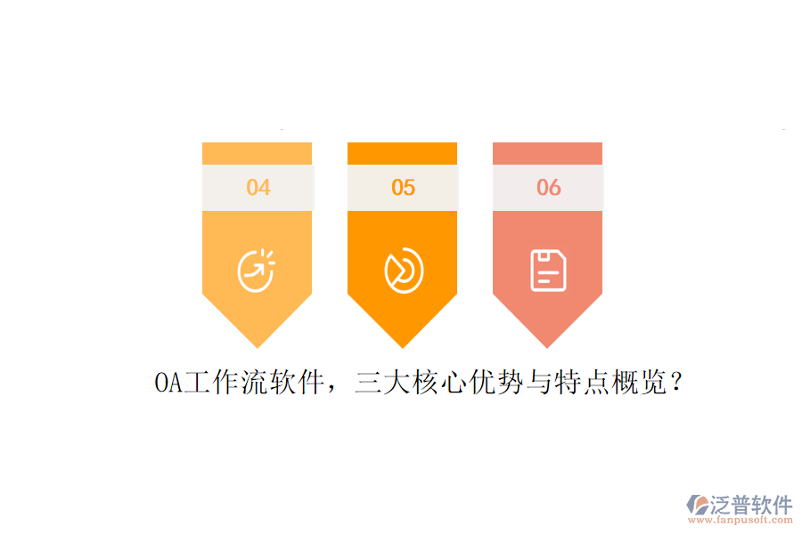 OA工作流軟件，三大核心優(yōu)勢(shì)與特點(diǎn)概覽？