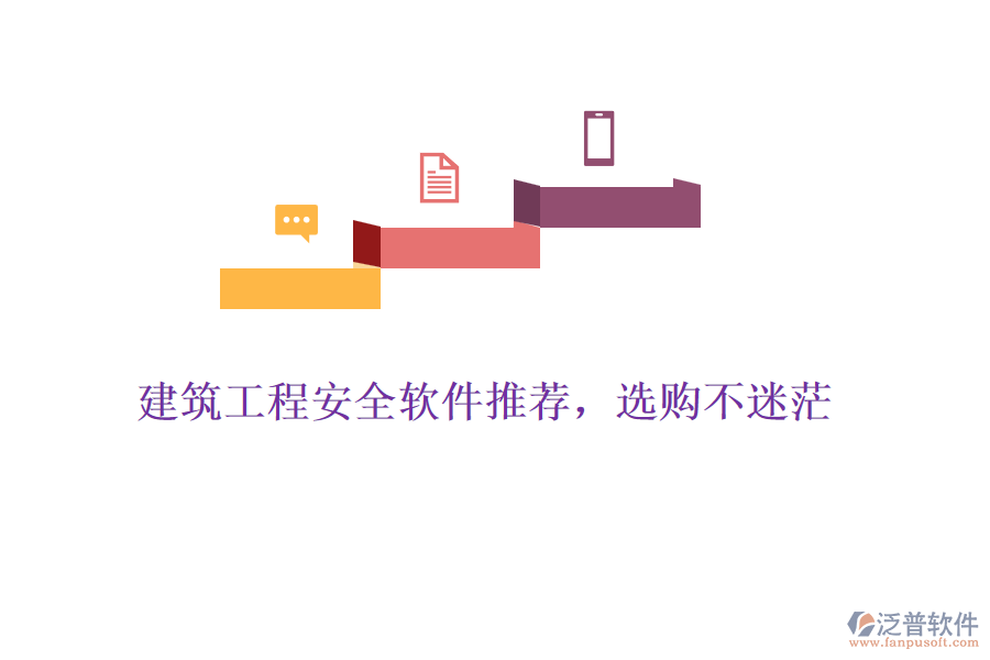 建筑工程安全軟件推薦，選購(gòu)不迷茫