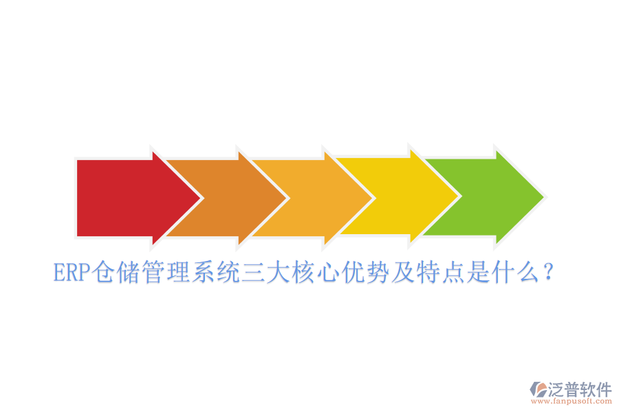 ERP倉(cāng)儲(chǔ)管理系統(tǒng)三大核心優(yōu)勢(shì)及特點(diǎn)是什么？