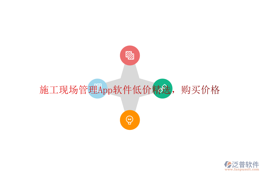 施工現(xiàn)場(chǎng)管理App軟件低價(jià)精選，購(gòu)買(mǎi)價(jià)格
