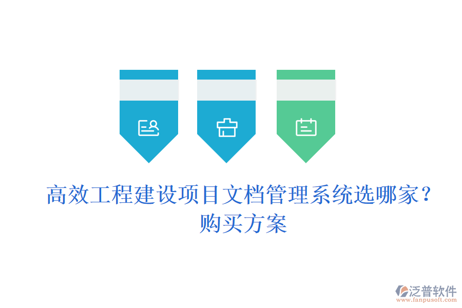 高效工程建設(shè)項(xiàng)目文檔管理系統(tǒng)選哪家？購(gòu)買(mǎi)方案