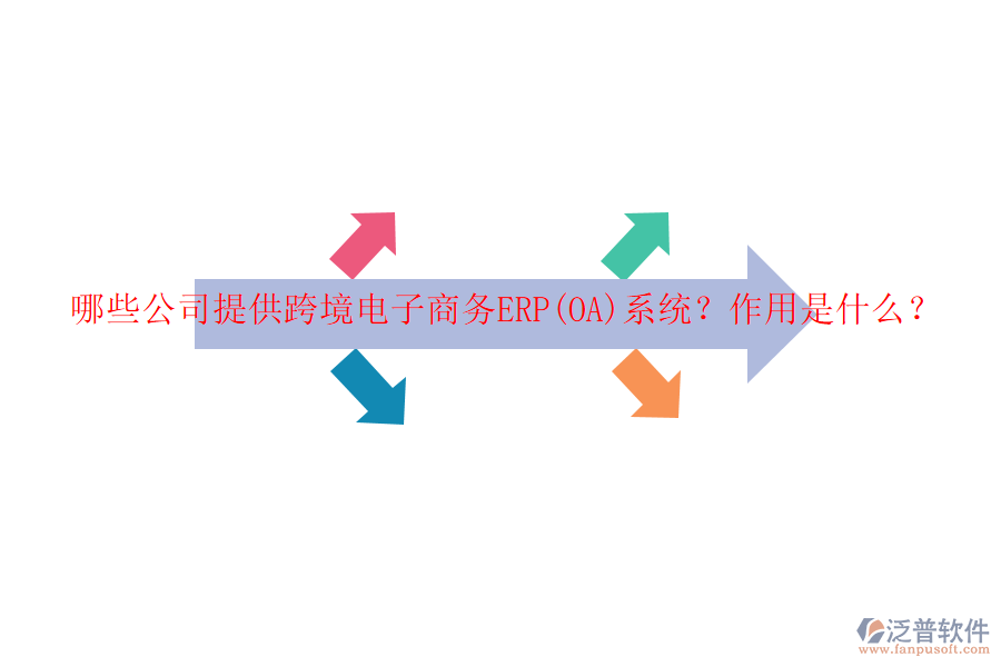 哪些公司提供跨境電子商務(wù)ERP(OA)系統(tǒng)？作用是什么？