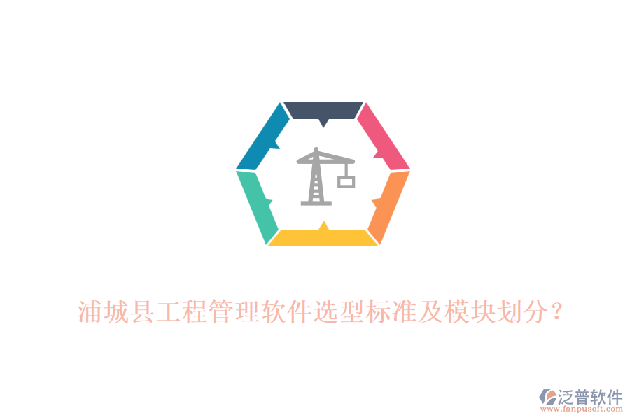 浦城縣工程管理軟件選型標(biāo)準(zhǔn)及模塊劃分？