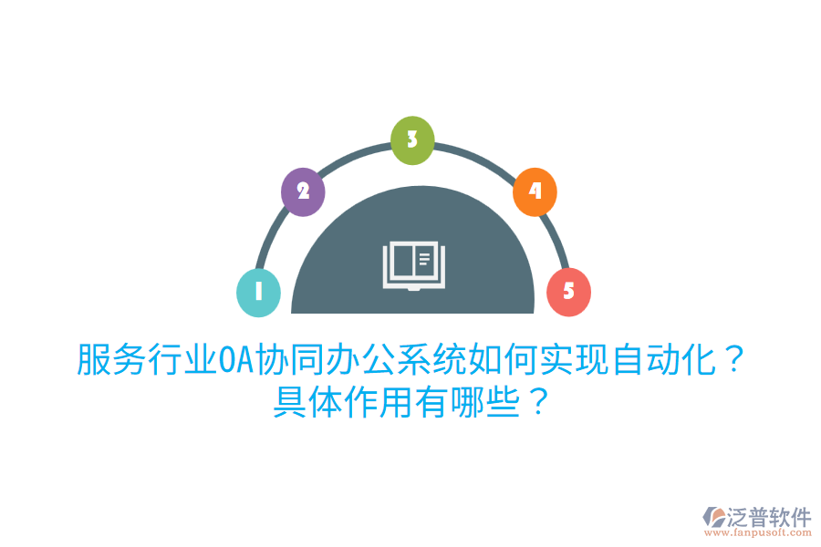  服務(wù)行業(yè)OA協(xié)同辦公系統(tǒng)如何實(shí)現(xiàn)自動(dòng)化？具體作用有哪些？