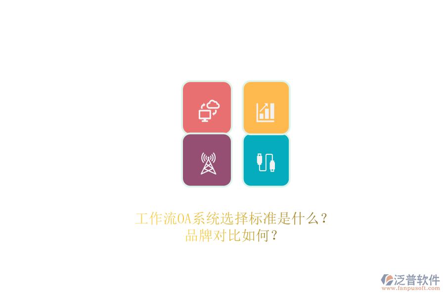 工作流OA系統(tǒng)選擇標準是什么？品牌對比如何？