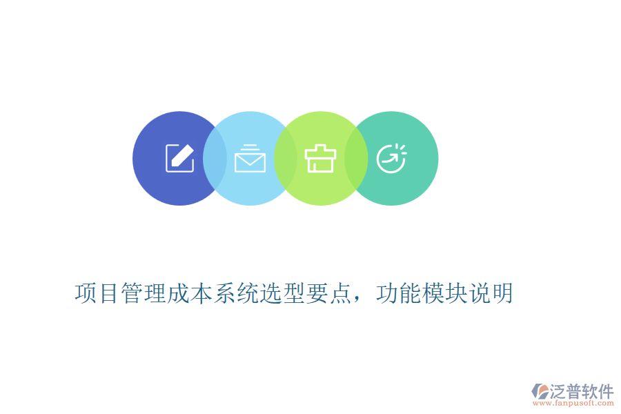 項(xiàng)目管理成本系統(tǒng)選型要點(diǎn)，功能模塊說(shuō)明
