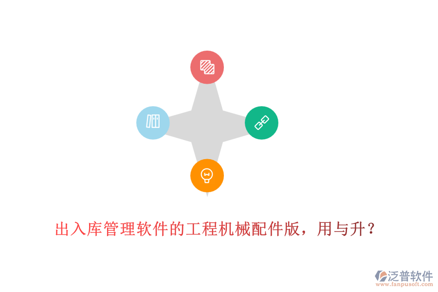 出入庫管理軟件的工程機械配件版，用與升？