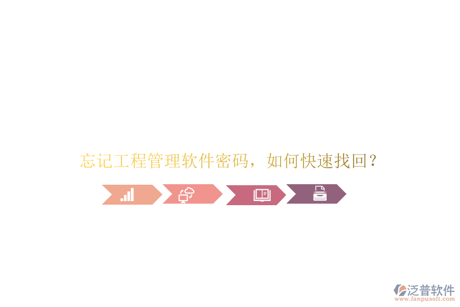 忘記工程管理軟件密碼，如何快速找回?