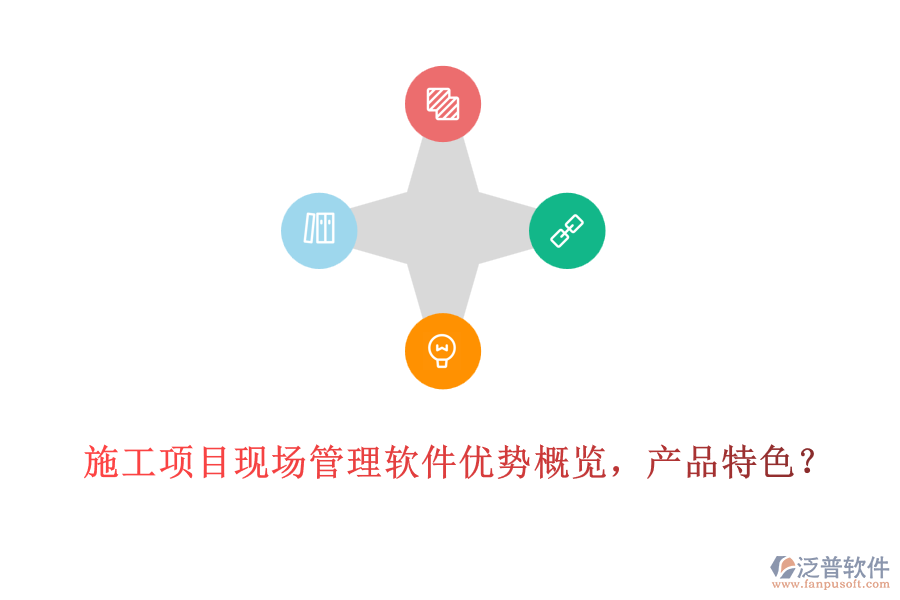 施工項目現(xiàn)場管理軟件優(yōu)勢概覽，產(chǎn)品特色？