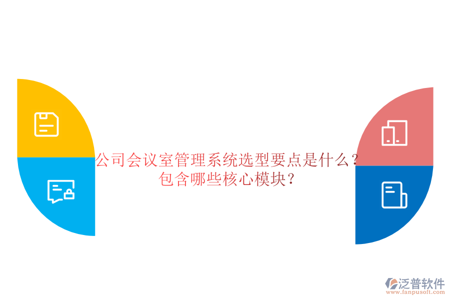 公司會(huì)議室管理系統(tǒng)選型要點(diǎn)是什么？包含哪些核心模塊？