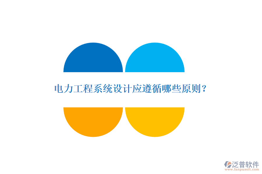 電力工程系統(tǒng)設計應遵循哪些原則？