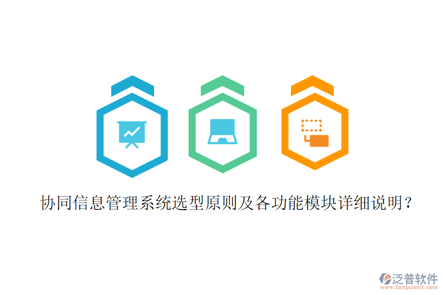  協(xié)同信息管理系統(tǒng)選型原則及各功能模塊詳細(xì)說明？