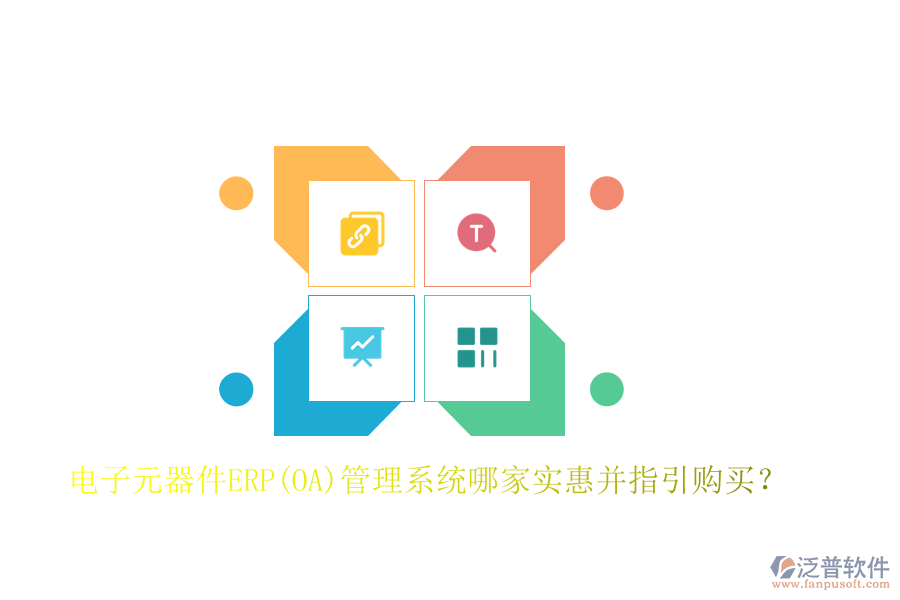 電子元器件ERP(OA)管理系統(tǒng)哪家實(shí)惠并指引購買？