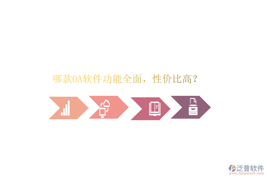 哪款OA軟件功能全面，性價比高？
