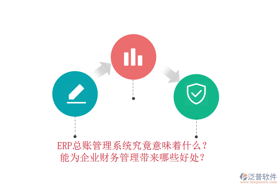 ERP總賬管理系統(tǒng)究竟意味著什么？能為企業(yè)財務(wù)管理帶來哪些好處？