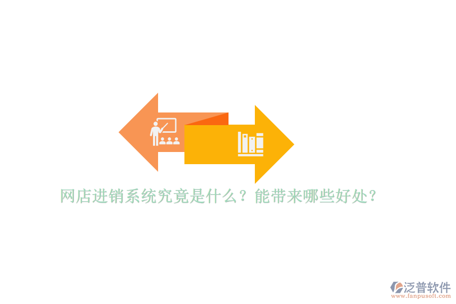 網(wǎng)店進(jìn)銷系統(tǒng)究竟是什么？能帶來哪些好處？