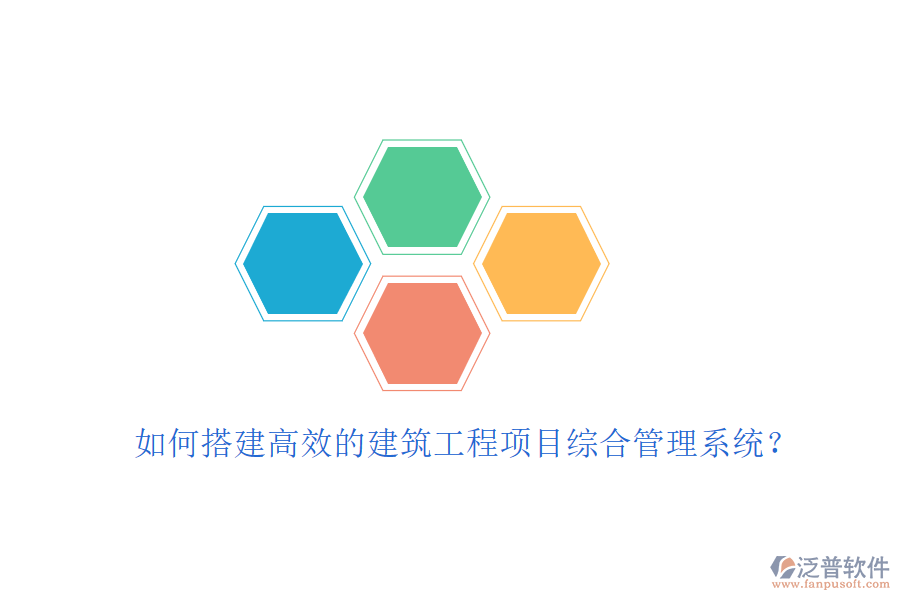 如何搭建高效的建筑工程項(xiàng)目綜合管理系統(tǒng)？
