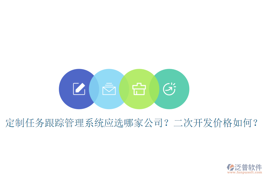  定制任務(wù)跟蹤管理系統(tǒng)應(yīng)選哪家公司？二次開發(fā)價(jià)格如何？