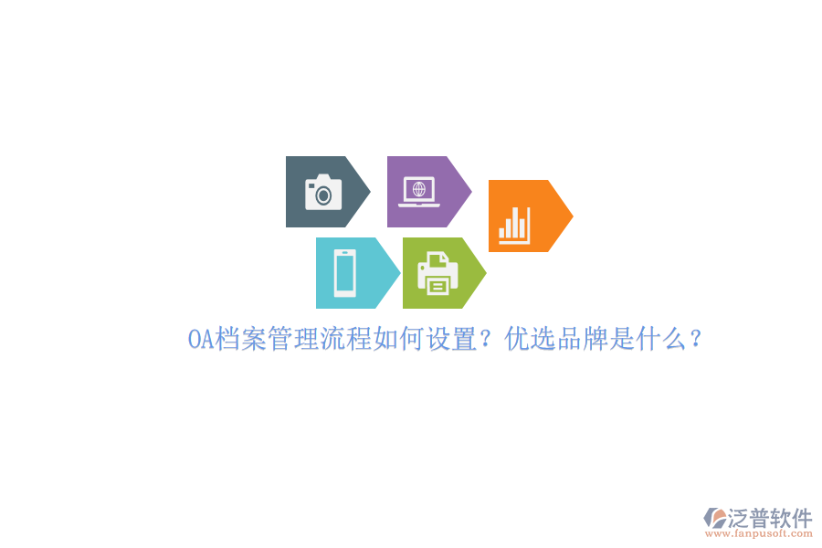 OA檔案管理流程如何設(shè)置？?jī)?yōu)選品牌是什么？