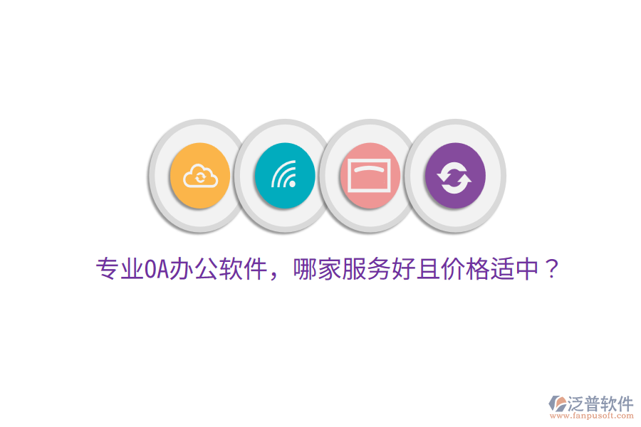  專業(yè)OA辦公軟件，哪家服務(wù)好且價格適中？