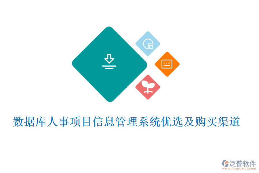數(shù)據(jù)庫(kù)人事項(xiàng)目信息管理系統(tǒng)優(yōu)選及購(gòu)買渠道