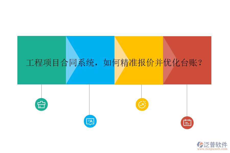 工程項(xiàng)目合同系統(tǒng)，如何精準(zhǔn)報(bào)價(jià)并優(yōu)化臺(tái)賬？