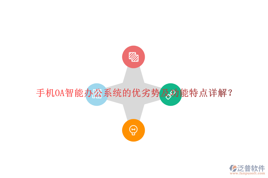 手機(jī)OA智能辦公系統(tǒng)的優(yōu)劣勢及功能特點(diǎn)詳解？