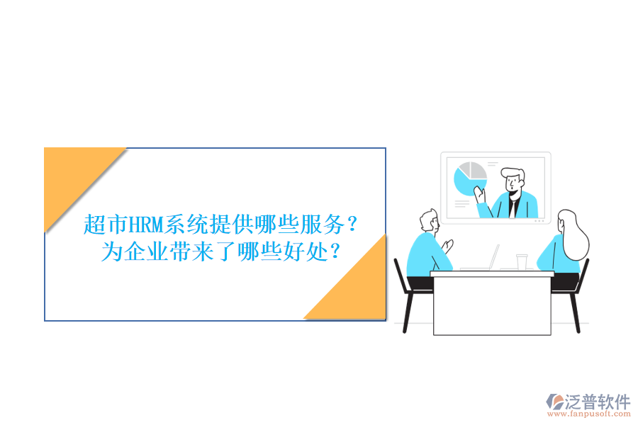 超市HRM系統(tǒng)提供哪些服務(wù)？為企業(yè)帶來了哪些好處？