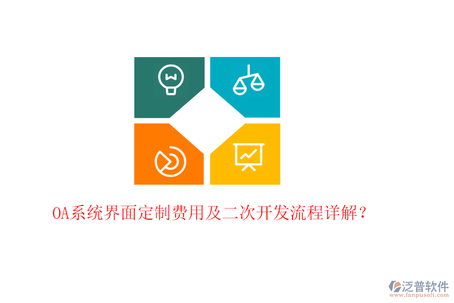  OA系統(tǒng)界面定制費(fèi)用及<a href=http://www.theonlineadagency.com/Implementation/kaifa/ target=_blank class=infotextkey>二次開(kāi)發(fā)</a>流程詳解？