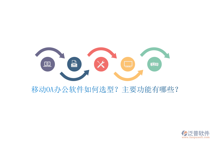移動(dòng)OA辦公軟件如何選型？主要功能有哪些？