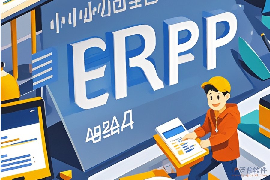 ERP(OA)企業(yè)資源計(jì)劃系統(tǒng)公司推薦及核心作用是什么？