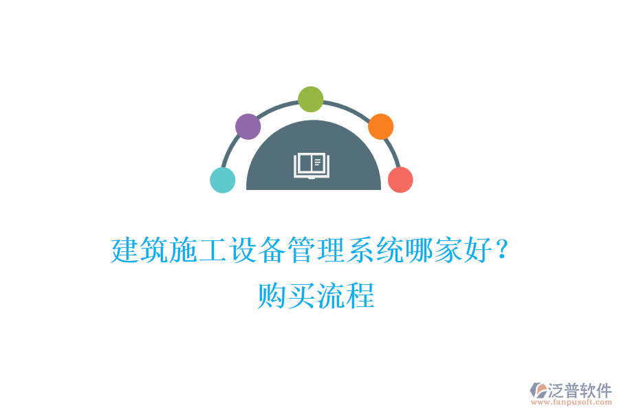 建筑施工設(shè)備管理系統(tǒng)哪家好？購買流程