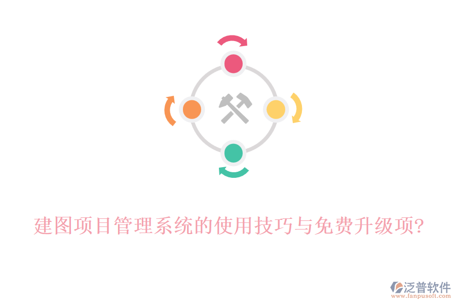 建圖項(xiàng)目管理系統(tǒng)的使用技巧與免費(fèi)升級(jí)項(xiàng)?