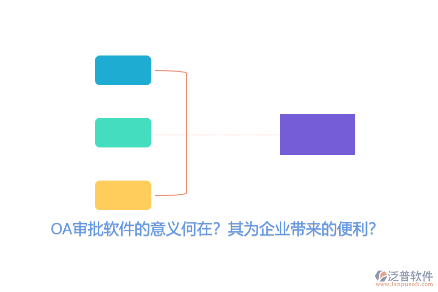 OA審批軟件的意義何在？其為企業(yè)帶來的便利？