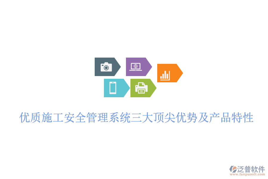 優(yōu)質施工安全管理系統(tǒng)三大頂尖優(yōu)勢及產(chǎn)品特性