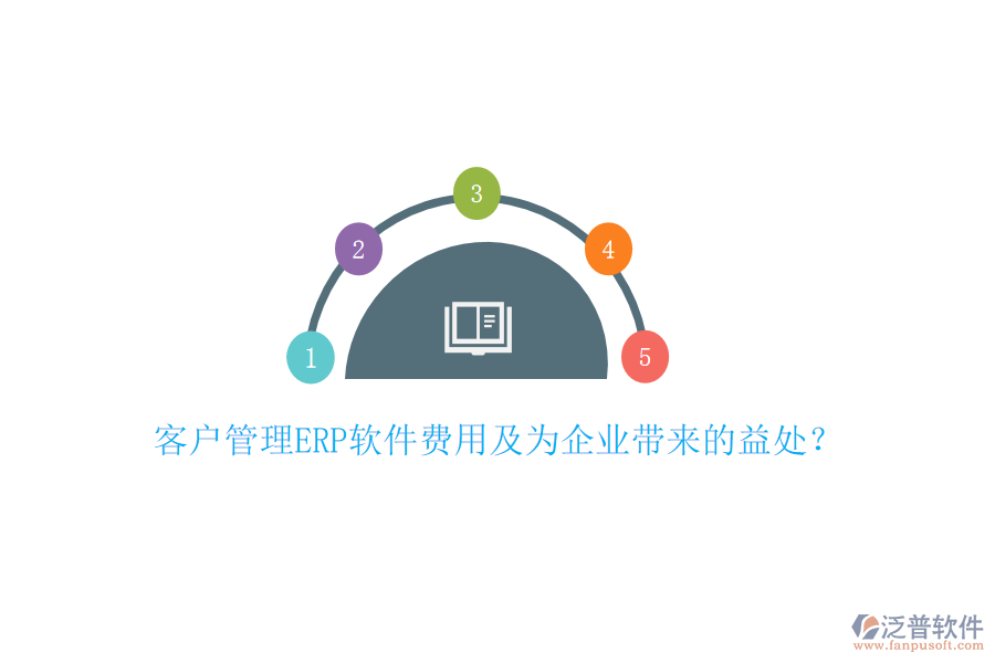客戶管理ERP軟件費用及為企業(yè)帶來的益處？