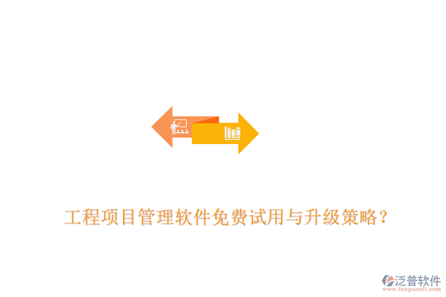 工程項目管理軟件免費試用與升級策略？
