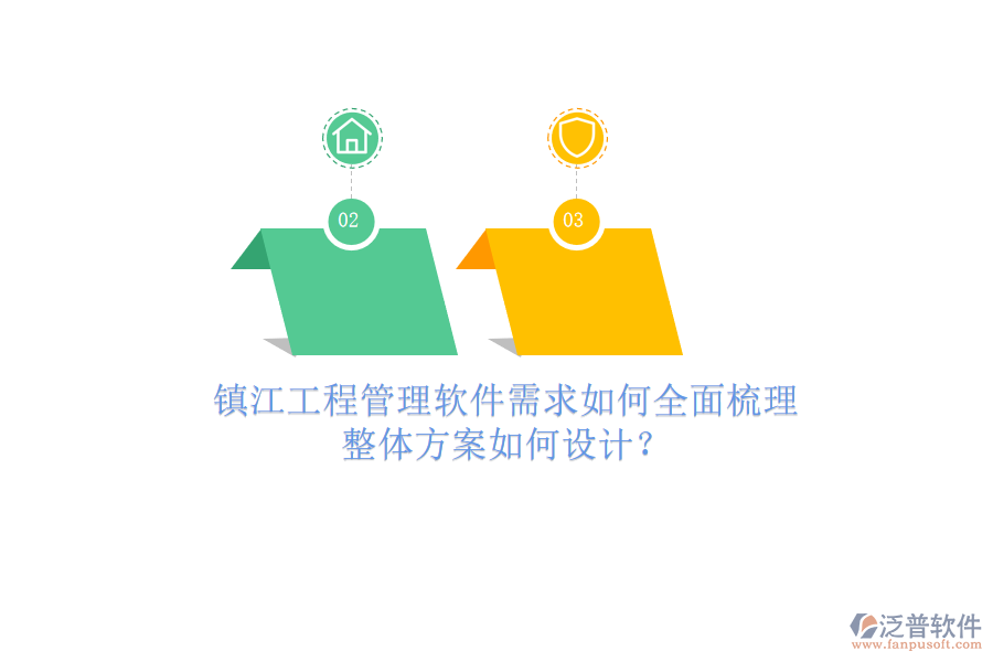 鎮(zhèn)江工程管理軟件需求如何全面梳理，整體方案如何設(shè)計?