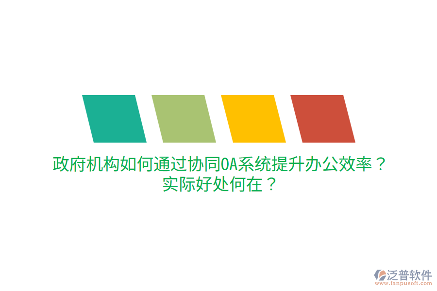  政府機(jī)構(gòu)如何通過協(xié)同OA系統(tǒng)提升辦公效率？實(shí)際好處何在？