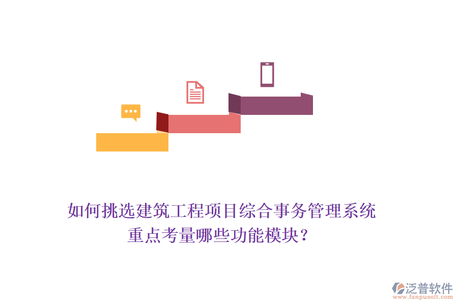 如何挑選建筑工程項(xiàng)目綜合事務(wù)管理系統(tǒng)，重點(diǎn)考量哪些功能模塊？