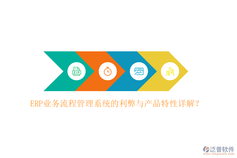 ERP業(yè)務(wù)流程管理系統(tǒng)的利弊與產(chǎn)品特性詳解？