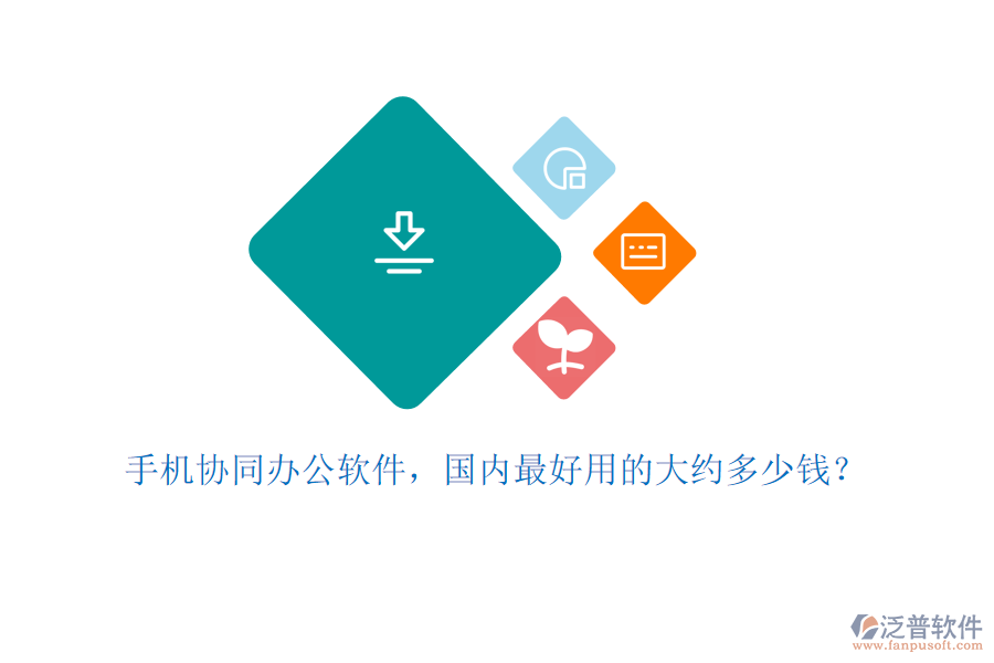 手機協(xié)同辦公軟件，國內最好用的大約多少錢？
