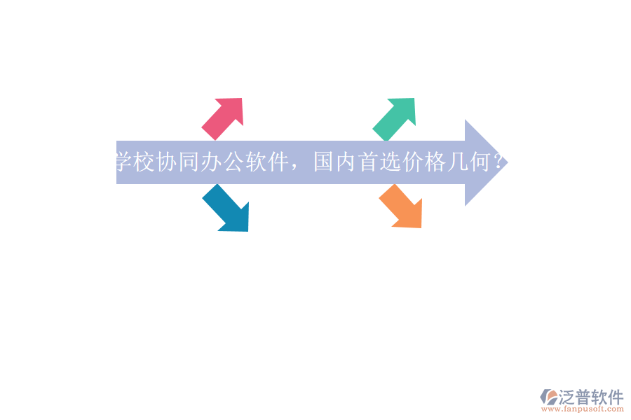 學(xué)校協(xié)同辦公軟件，國內(nèi)首選價格幾何？