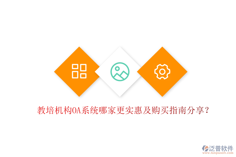  教培機(jī)構(gòu)OA系統(tǒng)哪家更實(shí)惠及購買指南分享？