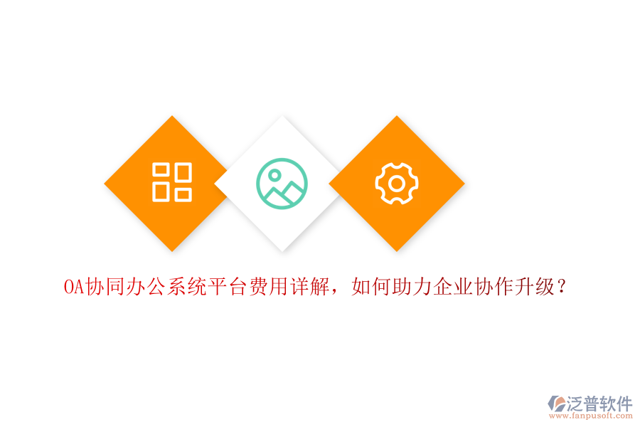 OA協(xié)同辦公系統(tǒng)平臺費(fèi)用詳解，如何助力企業(yè)協(xié)作升級？