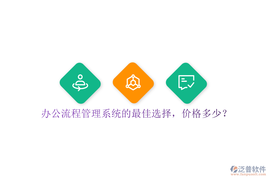 辦公流程管理系統(tǒng)的最佳選擇，價格多少？