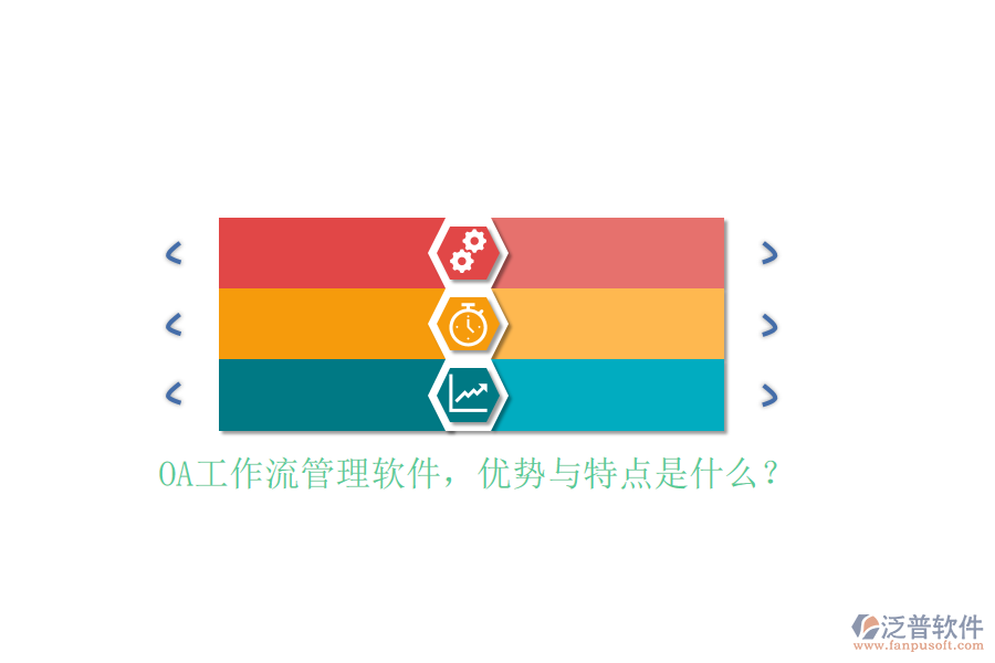 OA工作流管理軟件，優(yōu)勢與特點是什么？