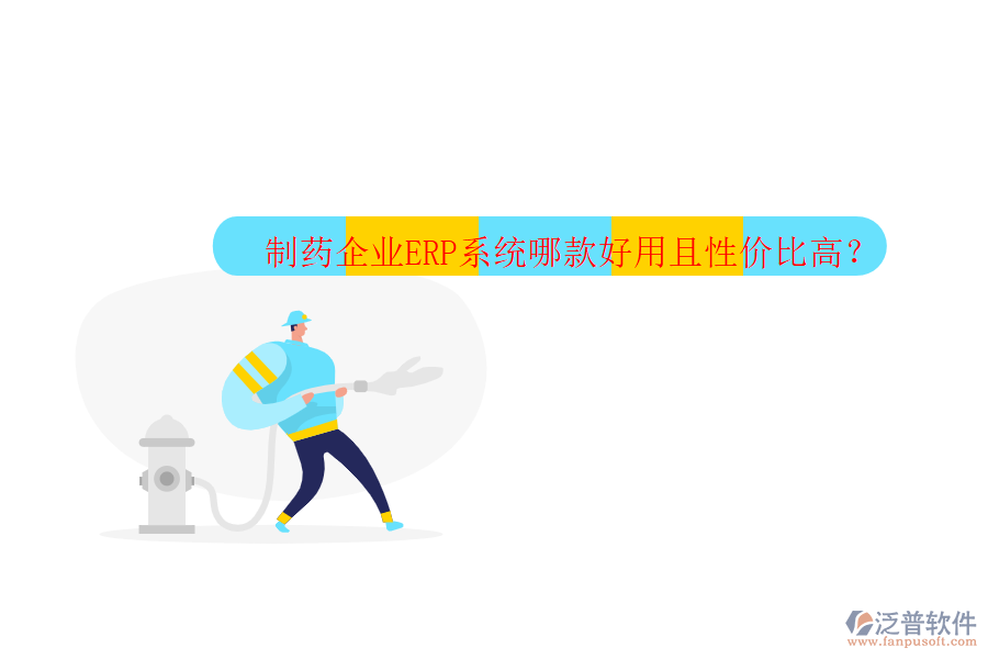 制藥企業(yè)ERP系統(tǒng)哪款好用且性價比高？