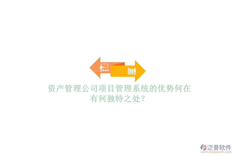 資產(chǎn)管理公司項(xiàng)目管理系統(tǒng)的優(yōu)勢(shì)何在，有何獨(dú)特之處?